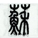 歷培堅寫的硬筆篆書蘇