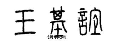 曾慶福王基誼篆書個性簽名怎么寫