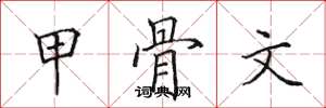 田英章甲骨文楷書怎么寫