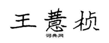 袁強王薏楨楷書個性簽名怎么寫