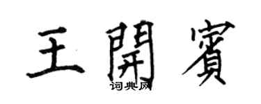 何伯昌王開賓楷書個性簽名怎么寫