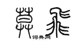 陳墨莫飛篆書個性簽名怎么寫