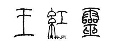 陳墨王紅靈篆書個性簽名怎么寫