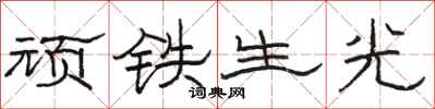 駱恆光頑鐵生光隸書怎么寫