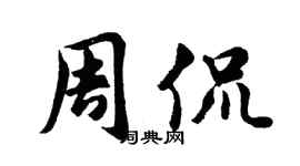 胡問遂周侃行書個性簽名怎么寫