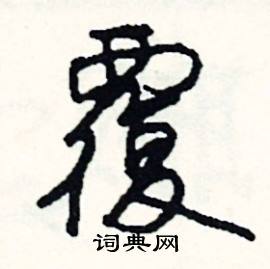 泡組詞_泡字怎么組詞_泡組詞有哪些_帶泡字的詞語