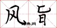 周炳元風旨楷書怎么寫