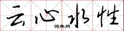 錢沛云云心水性行書怎么寫
