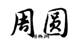 胡問遂周圓行書個性簽名怎么寫