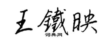 王正良王鐵映行書個性簽名怎么寫
