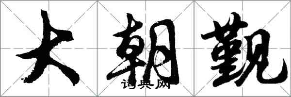 胡問遂大朝覲行書怎么寫