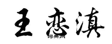 胡問遂王戀滇行書個性簽名怎么寫