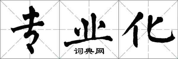 翁闓運專業化楷書怎么寫