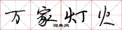 段相林萬家燈火行書怎么寫