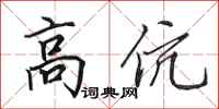 田英章高伉行書怎么寫