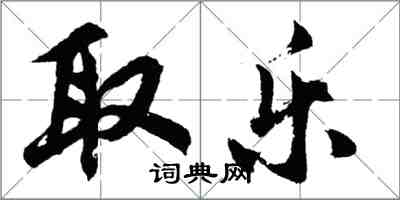 胡問遂取樂行書怎么寫