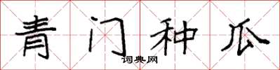 袁強青門種瓜楷書怎么寫