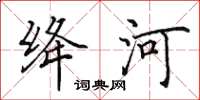 田英章絳河楷書怎么寫