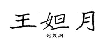 袁強王妲月楷書個性簽名怎么寫