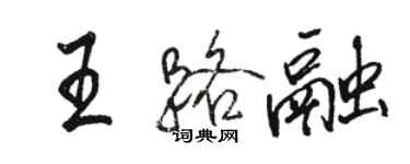 駱恆光王路融行書個性簽名怎么寫