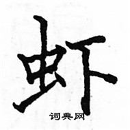 駱恆光寫的硬筆楷書蝦