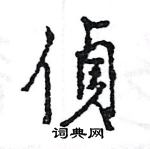 王旻寫的硬筆行書偵