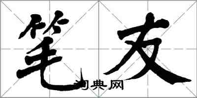 翁闓運筆友楷書怎么寫