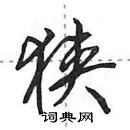 田英章寫的硬筆行書狹