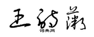 曾慶福王詩薇草書個性簽名怎么寫