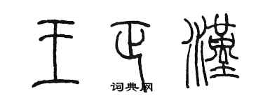 陳墨王正漢篆書個性簽名怎么寫