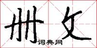冊印的意思_冊印的解釋_國語詞典