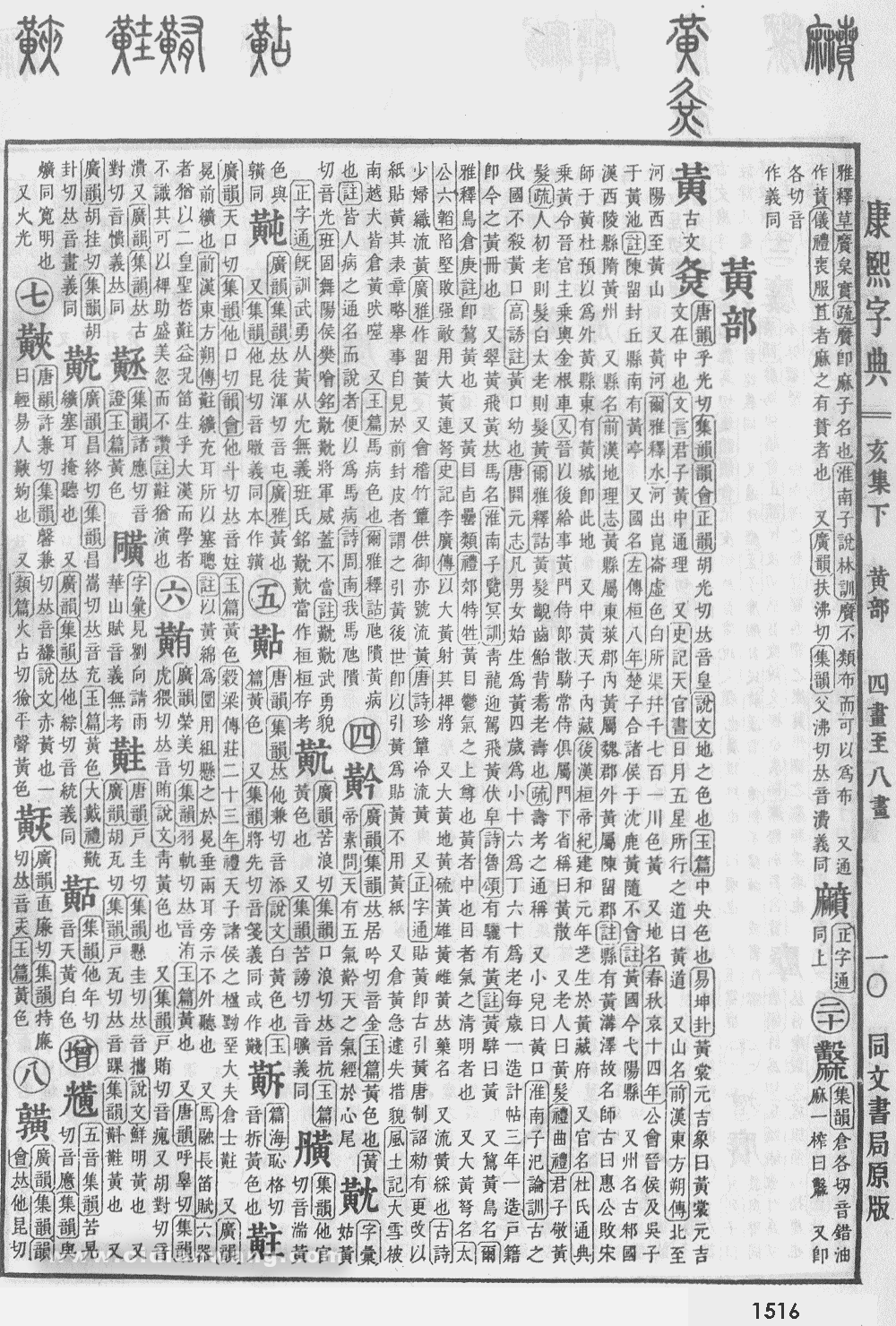 康熙字典掃描版第1516頁