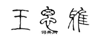 陳聲遠王思雅篆書個性簽名怎么寫