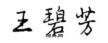 曾慶福王碧芳行書個性簽名怎么寫