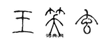 陳聲遠王笑玄篆書個性簽名怎么寫