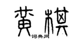 曾慶福黃棋篆書個性簽名怎么寫