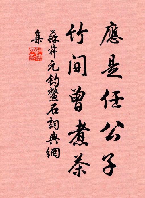 旋營屋子嵌雲山，舊日靈泉氣象還 詩詞名句