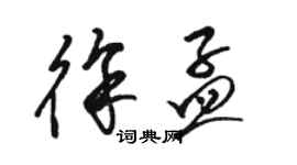 駱恆光徐孟草書個性簽名怎么寫