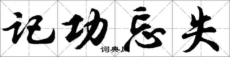 胡問遂記功忘失行書怎么寫