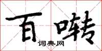 周炳元百囀楷書怎么寫