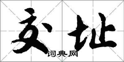 胡問遂交址行書怎么寫