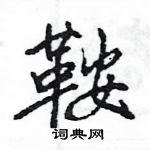 王旻寫的硬筆行書鞍