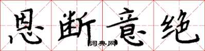 周炳元恩斷意絕楷書怎么寫