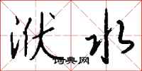錢沛雲洑水行書怎么寫