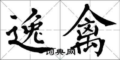 翁闓運逸禽楷書怎么寫