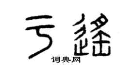 曾慶福於遙篆書個性簽名怎么寫