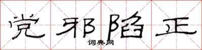 范連陞黨邪陷正隸書怎么寫