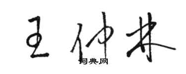 駱恆光王仲林草書個性簽名怎么寫