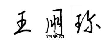 梁錦英王朋珍草書個性簽名怎么寫