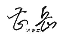 駱恆光曹岳草書個性簽名怎么寫